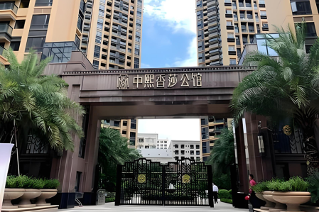 深圳中熙香莎公馆